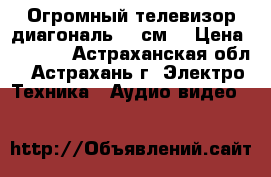 Огромный телевизор диагональ 72 см. › Цена ­ 3 500 - Астраханская обл., Астрахань г. Электро-Техника » Аудио-видео   